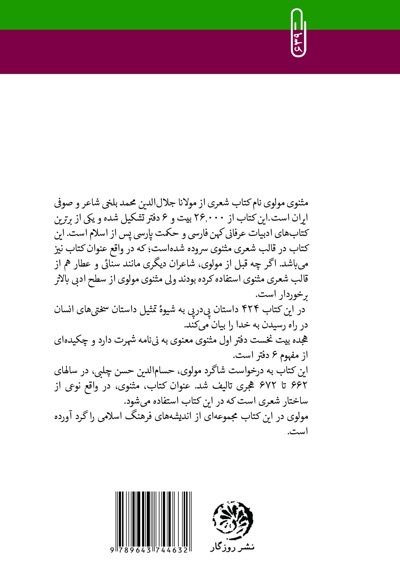 پیامدهای داستان های مثنوی و معنوی